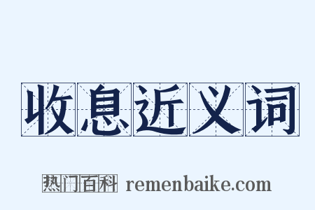 收息近义词是什么意思的图片